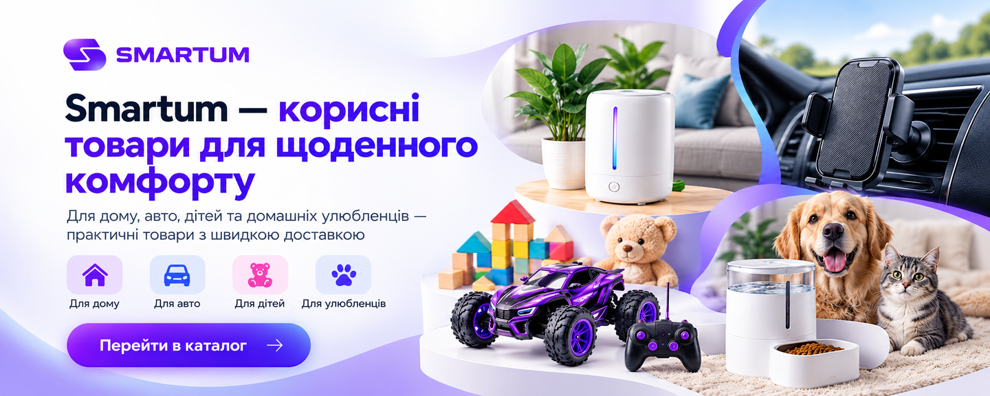 Товари для дому Smartum