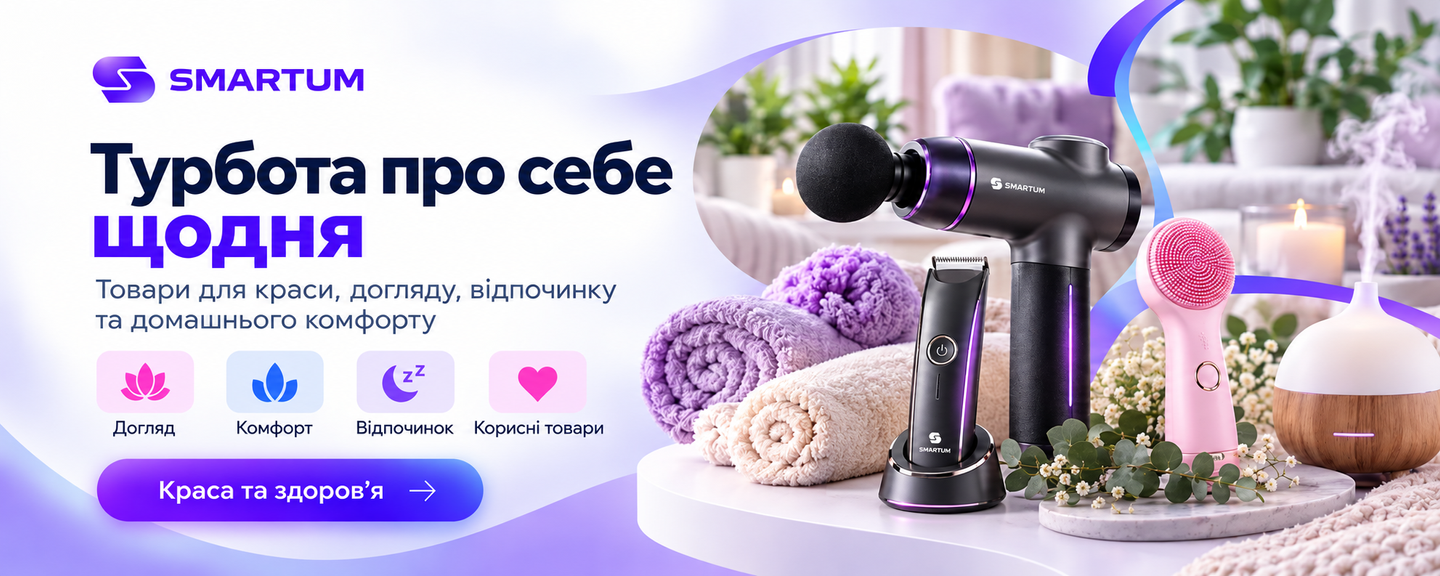 Товари для краси та здоров’я Smartum